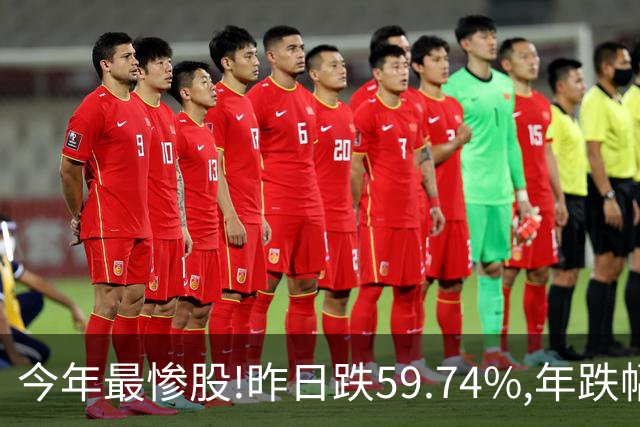 今年最惨股!昨日跌59.74%,年跌幅超95%,股价从16.2元砸到0.31!
