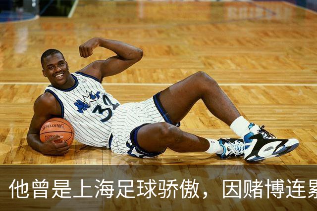 他曾是上海足球骄傲，因赌博连累母亲变卖家产，如今在浙江当老板