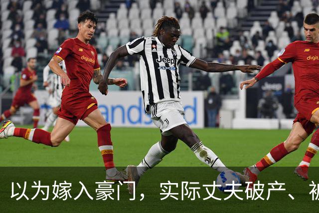 以为嫁入豪门，实际丈夫破产、被抓、失联，这几位女星梦该醒了