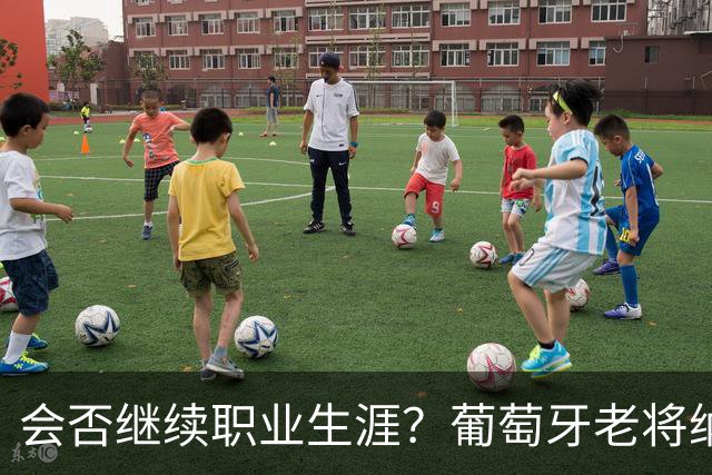 会否继续职业生涯？葡萄牙老将纳尼发文告别阿克托比