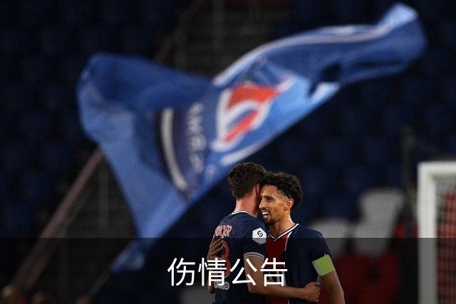 伤情公告