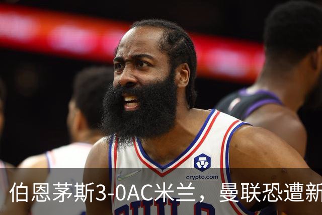 伯恩茅斯3-0AC米兰，曼联恐遭新军狙击