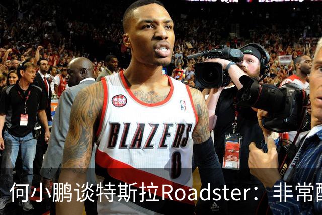 何小鹏谈特斯拉Roadster：非常酷，但还存在一个痛点