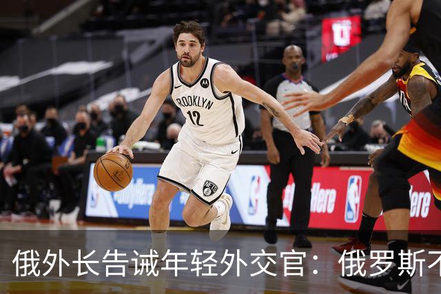 俄外长告诫年轻外交官：俄罗斯不是中国，没资格岁月静好，要注意