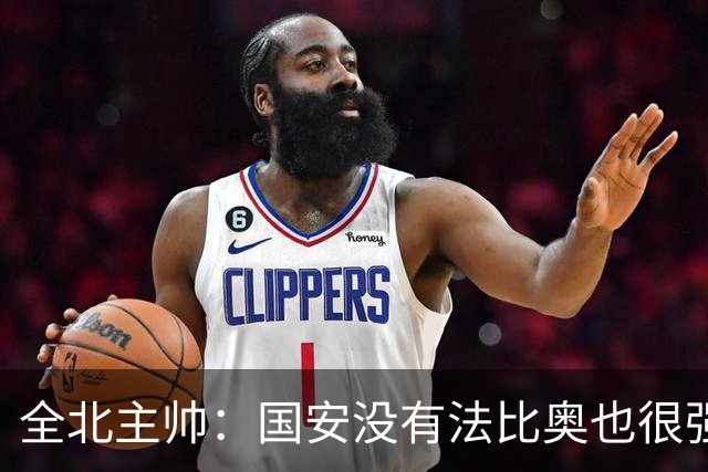 全北主帅：国安没有法比奥也很强，他们上场进了4球完成逆转