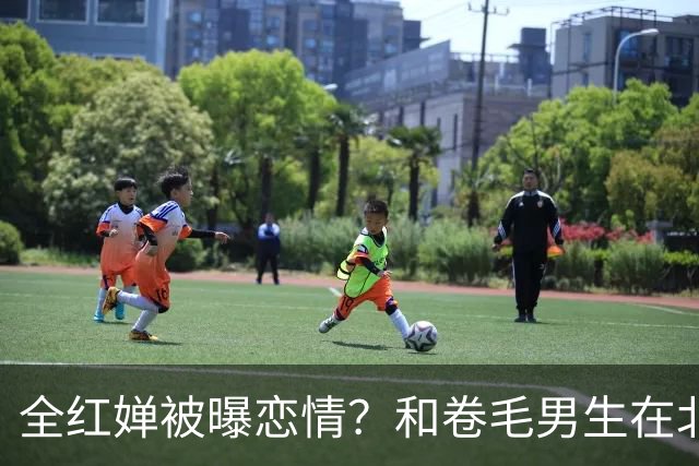 全红婵被曝恋情？和卷毛男生在北京游玩，男生身份曝光，网友炸锅