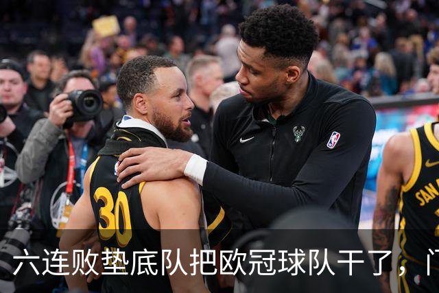 六连败垫底队把欧冠球队干了，门兴这三分，比拜仁赢球还离谱