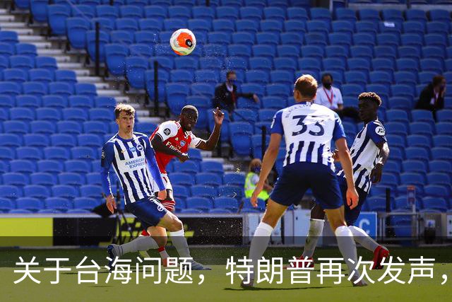 关于台海问题，特朗普再次发声，赖清德要急，郑丽文给大陆交底
