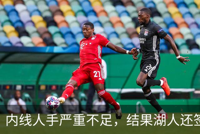内线人手严重不足，结果湖人还签下了这位状态严重退化的老将？