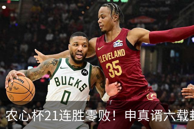 农心杯21连胜零败！申真谞六载封神路如何铸就擂台铁闸