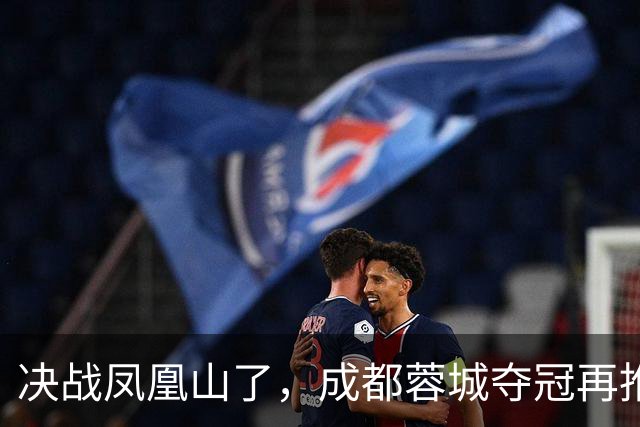 决战凤凰山了，成都蓉城夺冠再推迟，费利佩伤退，大连下轮无压力