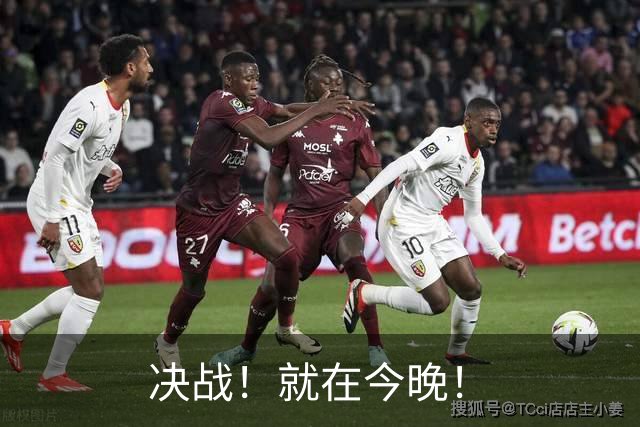 决战！就在今晚！