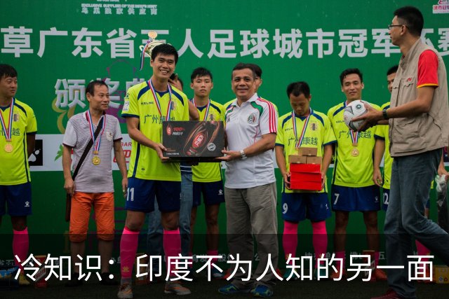 冷知识：印度不为人知的另一面