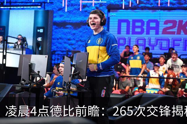 凌晨4点德比前瞻：265次交锋揭秘与伤病危机