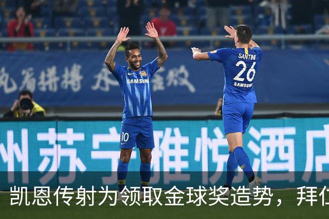 凯恩传射为领取金球奖造势，拜仁2比2战平阿森纳