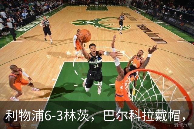 利物浦6-3林茨，巴尔科拉戴帽，弗林蓬1射2传，库马斯传射