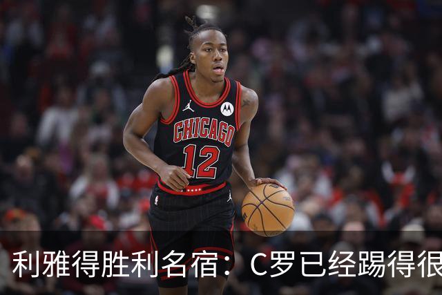 利雅得胜利名宿：C罗已经踢得很糟糕了，是时候退役了