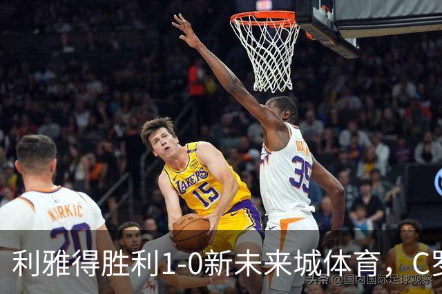 利雅得胜利1-0新未来城体育，C罗丢点+失空门，菲利克斯制胜