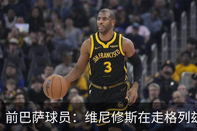 前巴萨球员：维尼修斯在走格列兹曼的老路，被队友影响
