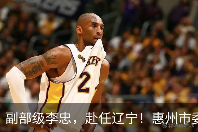 副部级李忠，赴任辽宁！惠州市委副书记、市长陈宇航，拟任新职！