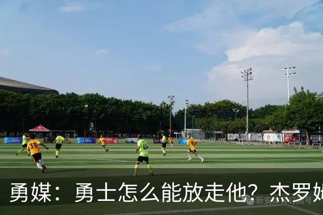 勇媒：勇士怎么能放走他？杰罗姆场均34.7分领跑联盟