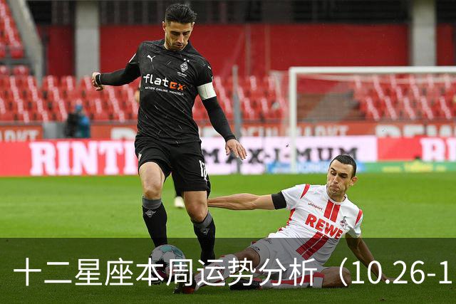 十二星座本周运势分析（10.26-11.01 ）
