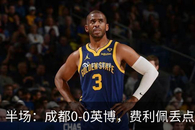 半场：成都0-0英博，费利佩丢点，刘伟国屡救险，大连队0射门