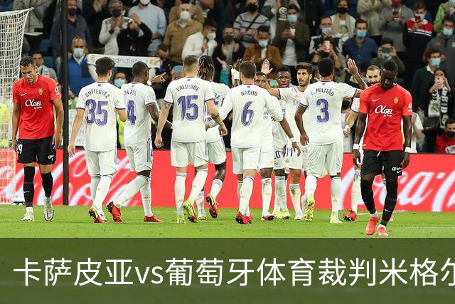 卡萨皮亚vs葡萄牙体育裁判米格尔-丰塞卡数据：近20场1红90黄7点