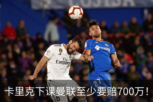 卡里克下课曼联至少要赔700万！解雇教练浪费近1亿，名帅又爱又恨