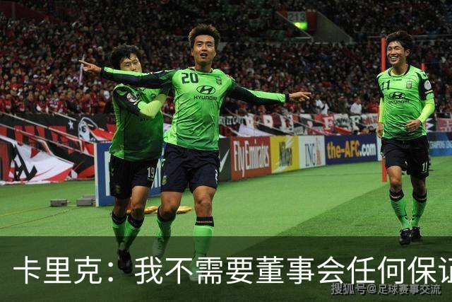 卡里克：我不需要董事会任何保证；滕哈格的采访不会让我担忧