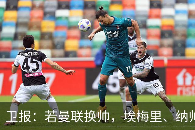 卫报：若曼联换帅，埃梅里、纳帅是两大头号候选人