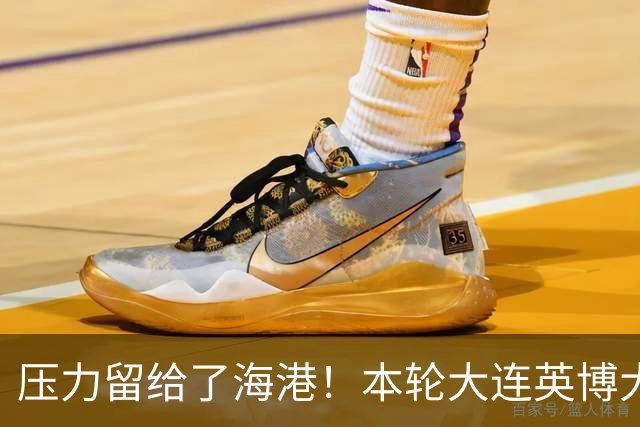 压力留给了海港！本轮大连英博大胜 中超第29轮能否迎来夺冠生死战就看穆帅
