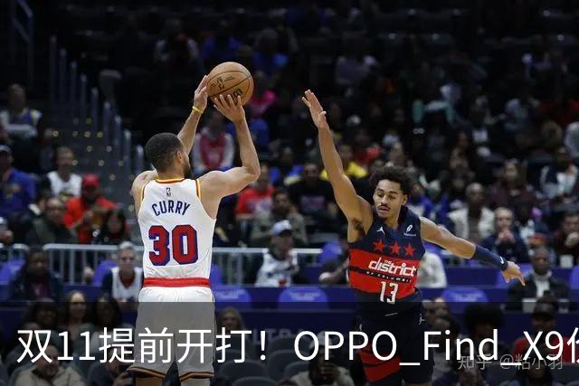 双11提前开打！OPPO Find X9价格大跳水，16GB+512G仅4301元