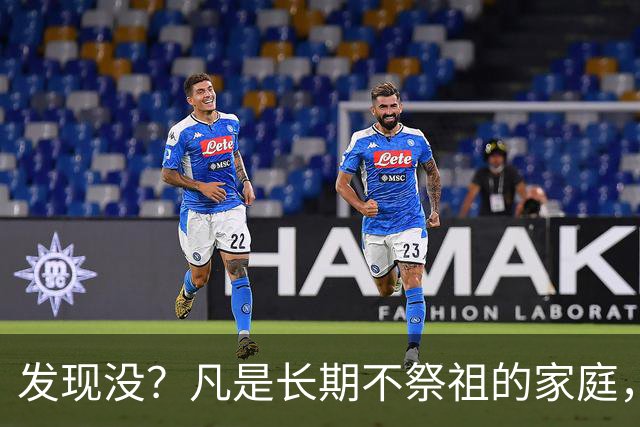 发现没？凡是长期不祭祖的家庭，过个10年8年，往往会出现变化