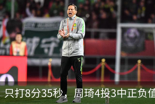只打8分35秒，周琦4投3中正负值+9，北京赢深圳58分