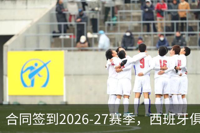合同签到2026-27赛季，西班牙俱乐部公开叫板NBA不放人