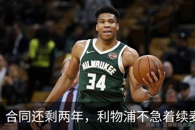 合同还剩两年，利物浦不急着续麦卡利斯特，账算得很清楚