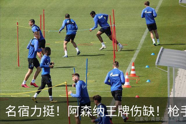 名宿力挺！阿森纳王牌伤缺！枪手两大奇兵有望掀翻利物浦