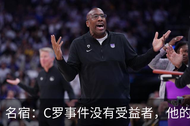 名宿：C罗事件没有受益者，他的处罚必要但毫无帮助