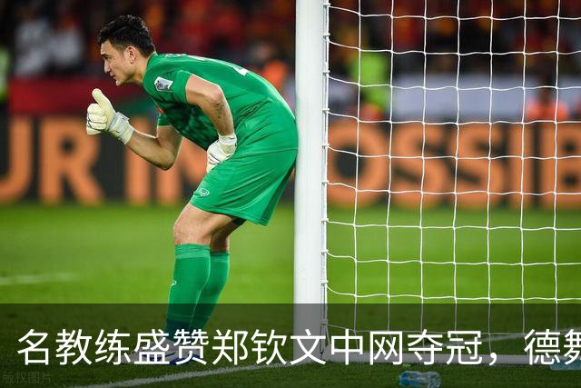 名教练盛赞郑钦文中网夺冠，德舞娘称她是超级巨星，为大场面而生