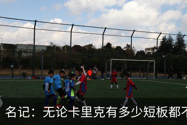 名记：无论卡里克有多少短板都不是问题所在，暂时留任是好事