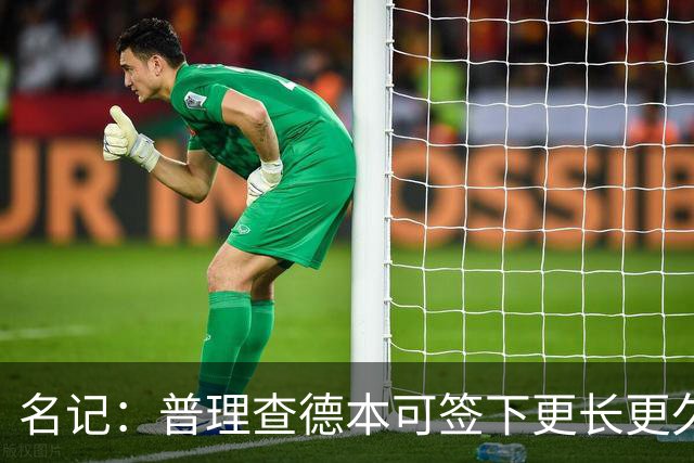 名记：普理查德本可签下更长更久的合同 不过他争取到了双方选项