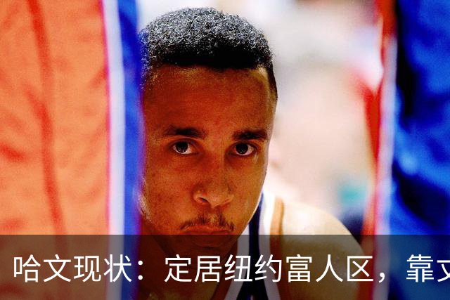 哈文现状：定居纽约富人区，靠丈夫遗产和女儿很潇洒，没有再婚