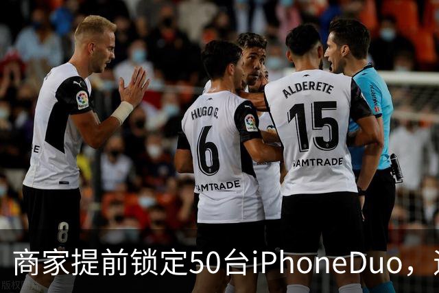 商家提前锁定50台iPhoneDuo，遇首发溢价行情快速降温，“本来可赚10万元，按最新报价出手将亏2.5万元”