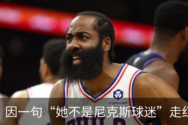 因一句“她不是尼克斯球迷”走红，她至今不解话筒怎么漏的
