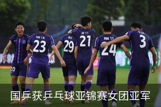 国乒获乒乓球亚锦赛女团亚军