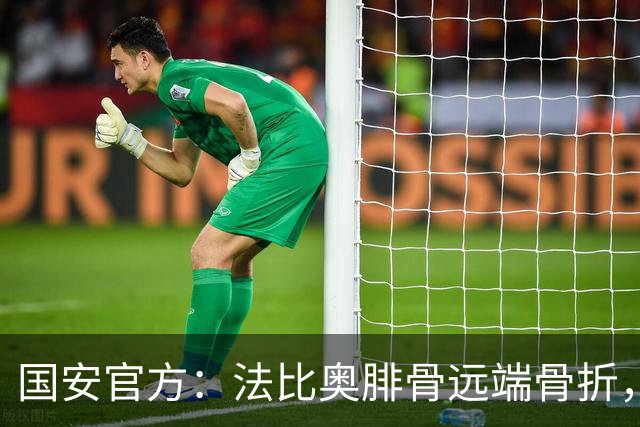国安官方：法比奥腓骨远端骨折，正进一步评估是否存在其他损伤