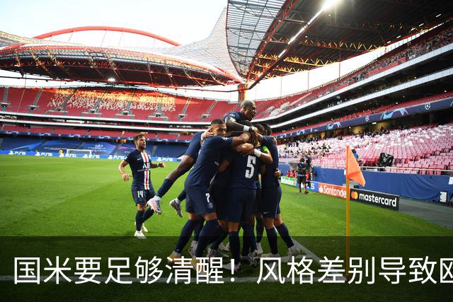 国米要足够清醒！风格差别导致欧冠连败，晋级淘汰赛更加务实