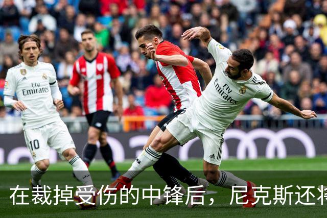 在裁掉受伤的中锋后，尼克斯还将一次性裁掉两名球员？