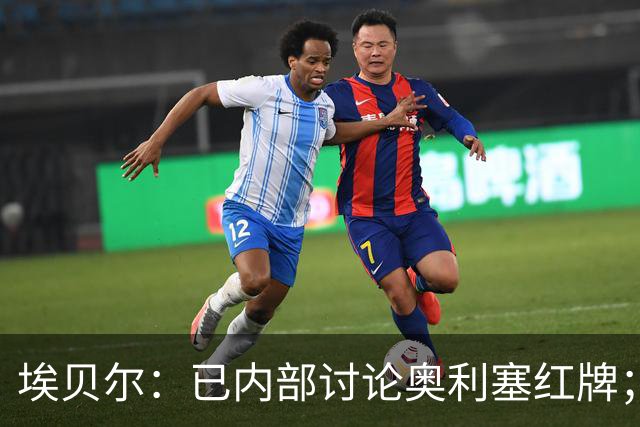 埃贝尔：已内部讨论奥利塞红牌；凯恩续约进展不错但没要说的